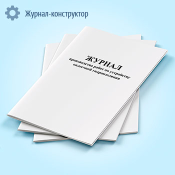 Журнал производства работ по устройству оклеечной гидроизоляции